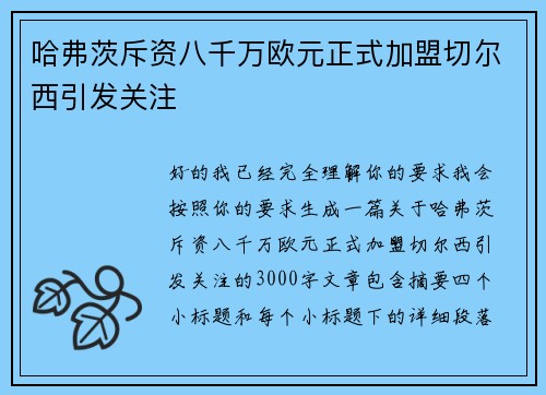 哈弗茨斥资八千万欧元正式加盟切尔西引发关注
