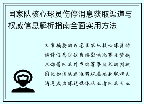 国家队核心球员伤停消息获取渠道与权威信息解析指南全面实用方法