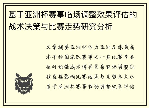 基于亚洲杯赛事临场调整效果评估的战术决策与比赛走势研究分析