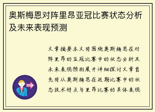 奥斯梅恩对阵里昂亚冠比赛状态分析及未来表现预测