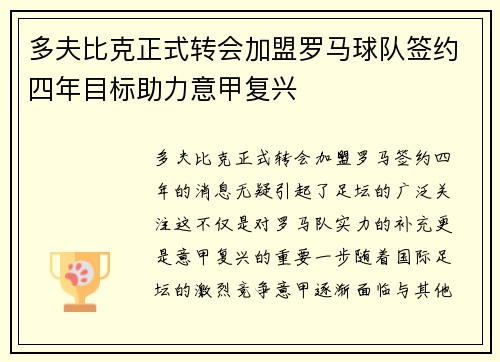 多夫比克正式转会加盟罗马球队签约四年目标助力意甲复兴