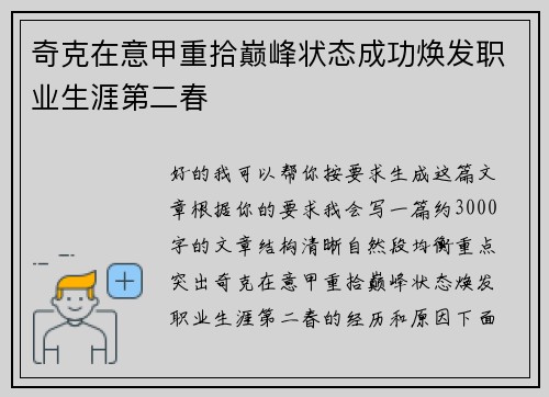 奇克在意甲重拾巅峰状态成功焕发职业生涯第二春