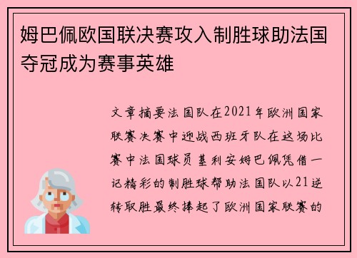 姆巴佩欧国联决赛攻入制胜球助法国夺冠成为赛事英雄