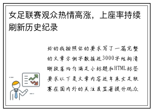 女足联赛观众热情高涨，上座率持续刷新历史纪录