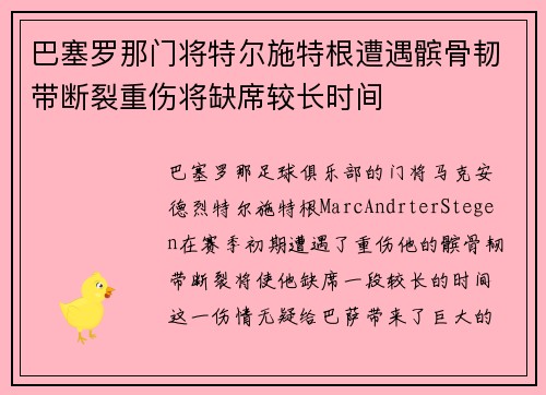 巴塞罗那门将特尔施特根遭遇髌骨韧带断裂重伤将缺席较长时间