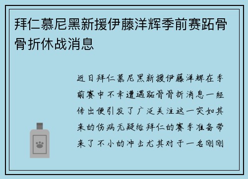 拜仁慕尼黑新援伊藤洋辉季前赛跖骨骨折休战消息 拜仁慕尼黑新援伊藤洋辉季前赛跖骨骨折休战消息