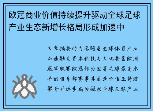 欧冠商业价值持续提升驱动全球足球产业生态新增长格局形成加速中 欧冠商业价值持续提升驱动全球足球产业生态新增长格局形成加速中