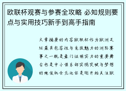 欧联杯观赛与参赛全攻略 必知规则要点与实用技巧新手到高手指南 欧联杯观赛与参赛全攻略 必知规则要点与实用技巧新手到高手指南