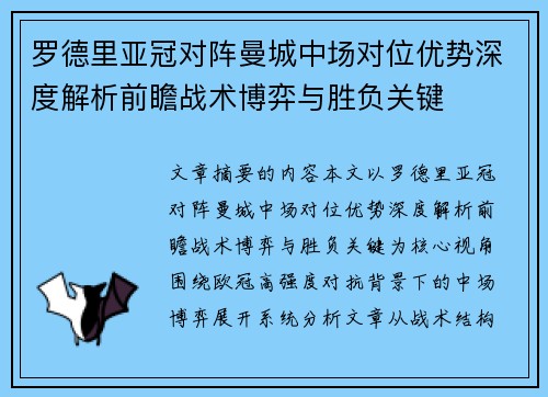 罗德里亚冠对阵曼城中场对位优势深度解析前瞻战术博弈与胜负关键 罗德里亚冠对阵曼城中场对位优势深度解析前瞻战术博弈与胜负关键