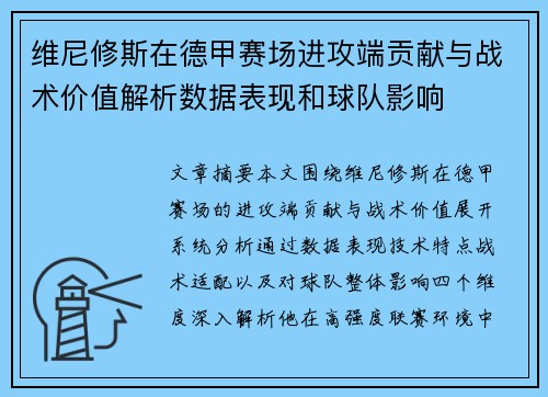 维尼修斯在德甲赛场进攻端贡献与战术价值解析数据表现和球队影响 维尼修斯在德甲赛场进攻端贡献与战术价值解析数据表现和球队影响