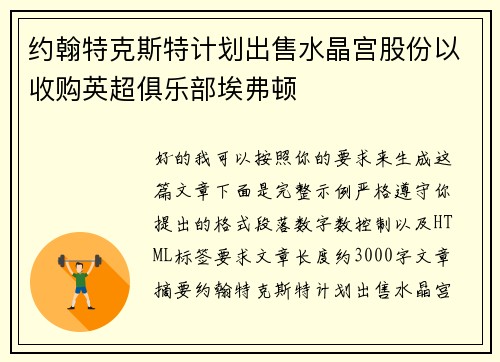 约翰特克斯特计划出售水晶宫股份以收购英超俱乐部埃弗顿 约翰特克斯特计划出售水晶宫股份以收购英超俱乐部埃弗顿