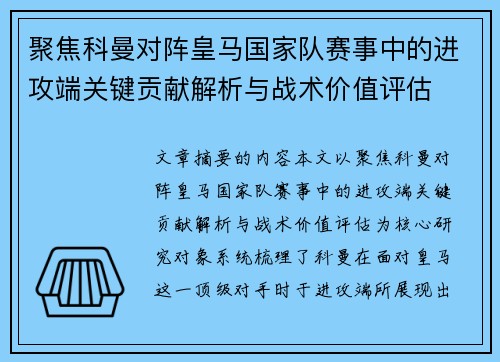 聚焦科曼对阵皇马国家队赛事中的进攻端关键贡献解析与战术价值评估 聚焦科曼对阵皇马国家队赛事中的进攻端关键贡献解析与战术价值评估