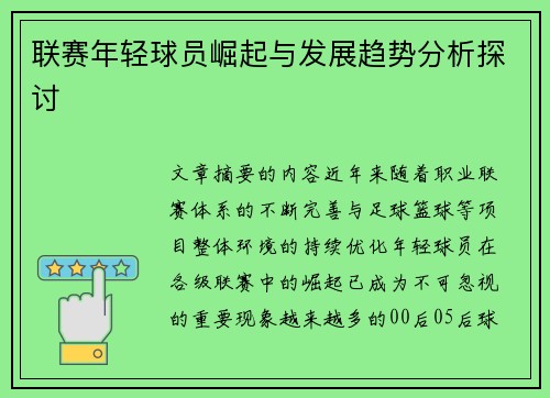 联赛年轻球员崛起与发展趋势分析探讨 联赛年轻球员崛起与发展趋势分析探讨