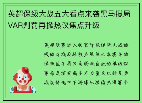 英超保级大战五大看点来袭黑马搅局VAR判罚再掀热议焦点升级 英超保级大战五大看点来袭黑马搅局VAR判罚再掀热议焦点升级