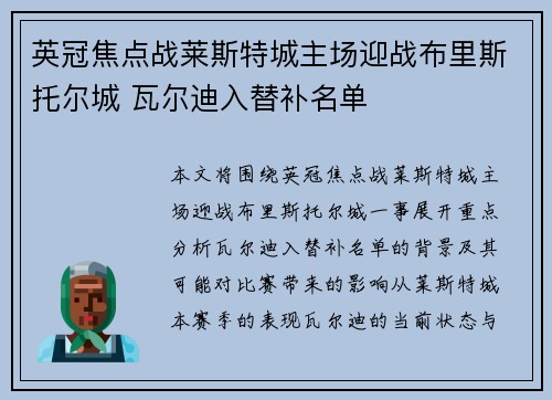 英冠焦点战莱斯特城主场迎战布里斯托尔城 瓦尔迪入替补名单 英冠焦点战莱斯特城主场迎战布里斯托尔城 瓦尔迪入替补名单
