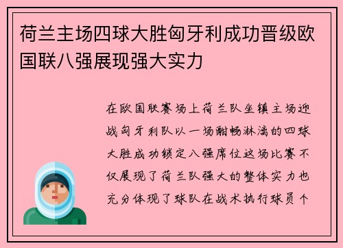 荷兰主场四球大胜匈牙利成功晋级欧国联八强展现强大实力 荷兰主场四球大胜匈牙利成功晋级欧国联八强展现强大实力