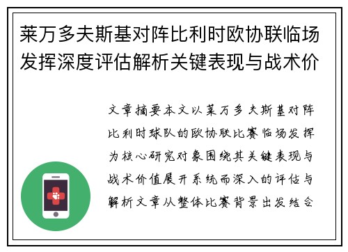 莱万多夫斯基对阵比利时欧协联临场发挥深度评估解析关键表现与战术价值 莱万多夫斯基对阵比利时欧协联临场发挥深度评估解析关键表现与战术价值