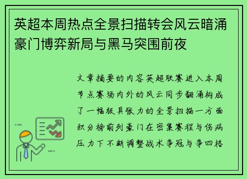 英超本周热点全景扫描转会风云暗涌豪门博弈新局与黑马突围前夜 英超本周热点全景扫描转会风云暗涌豪门博弈新局与黑马突围前夜