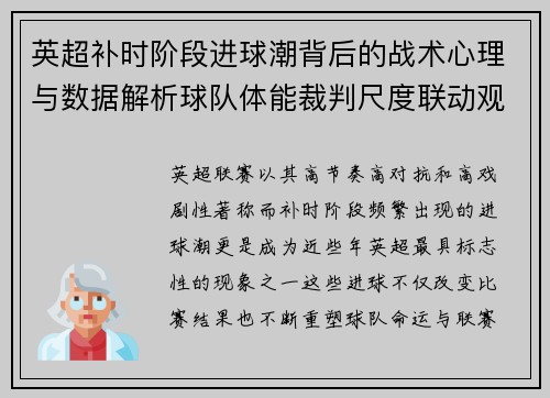 英超补时阶段进球潮背后的战术心理与数据解析球队体能裁判尺度联动观察 英超补时阶段进球潮背后的战术心理与数据解析球队体能裁判尺度联动观察