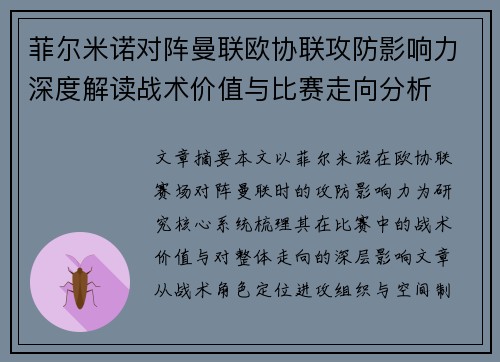 菲尔米诺对阵曼联欧协联攻防影响力深度解读战术价值与比赛走向分析 菲尔米诺对阵曼联欧协联攻防影响力深度解读战术价值与比赛走向分析