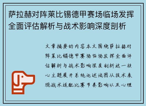 萨拉赫对阵莱比锡德甲赛场临场发挥全面评估解析与战术影响深度剖析 萨拉赫对阵莱比锡德甲赛场临场发挥全面评估解析与战术影响深度剖析