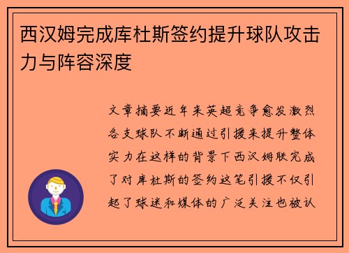 西汉姆完成库杜斯签约提升球队攻击力与阵容深度