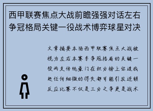 西甲联赛焦点大战前瞻强强对话左右争冠格局关键一役战术博弈球星对决 西甲联赛焦点大战前瞻强强对话左右争冠格局关键一役战术博弈球星对决