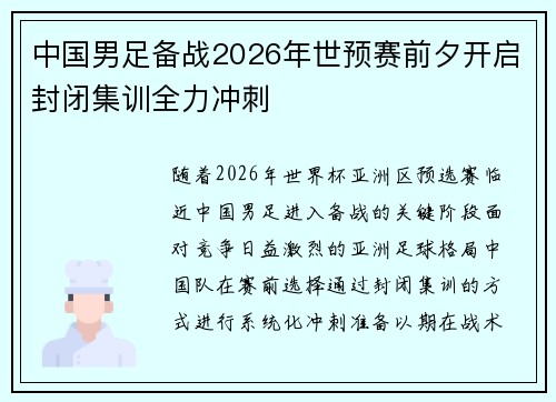 中国男足备战2026年世预赛前夕开启封闭集训全力冲刺 中国男足备战2026年世预赛前夕开启封闭集训全力冲刺