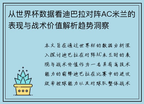 从世界杯数据看迪巴拉对阵AC米兰的表现与战术价值解析趋势洞察