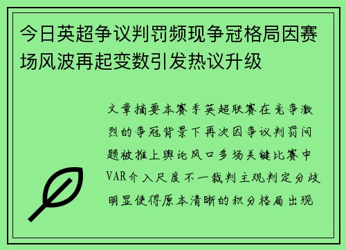 今日英超争议判罚频现争冠格局因赛场风波再起变数引发热议升级