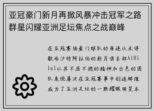 亚冠豪门新月再掀风暴冲击冠军之路群星闪耀亚洲足坛焦点之战巅峰