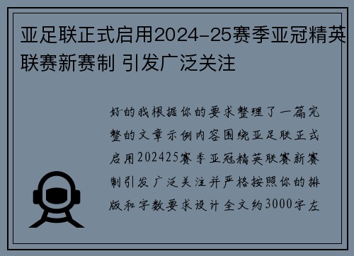 亚足联正式启用2024-25赛季亚冠精英联赛新赛制 引发广泛关注