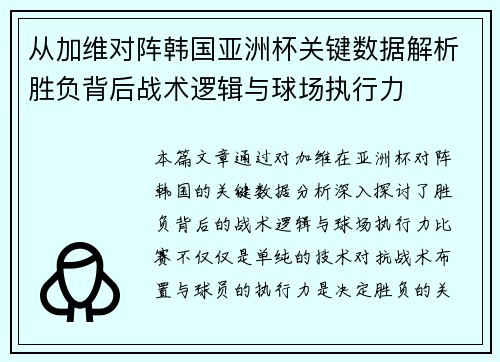从加维对阵韩国亚洲杯关键数据解析胜负背后战术逻辑与球场执行力 从加维对阵韩国亚洲杯关键数据解析胜负背后战术逻辑与球场执行力