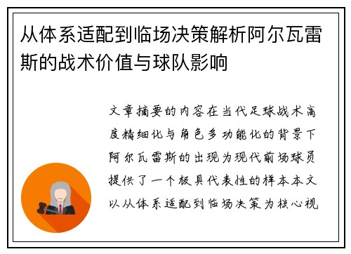 从体系适配到临场决策解析阿尔瓦雷斯的战术价值与球队影响 从体系适配到临场决策解析阿尔瓦雷斯的战术价值与球队影响