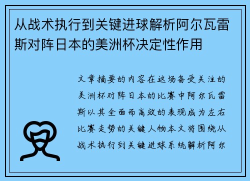 从战术执行到关键进球解析阿尔瓦雷斯对阵日本的美洲杯决定性作用 从战术执行到关键进球解析阿尔瓦雷斯对阵日本的美洲杯决定性作用