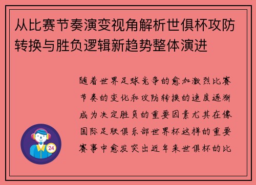 从比赛节奏演变视角解析世俱杯攻防转换与胜负逻辑新趋势整体演进