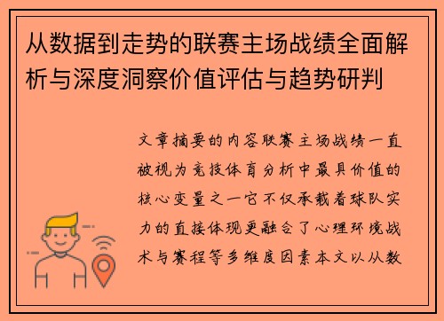 从数据到走势的联赛主场战绩全面解析与深度洞察价值评估与趋势研判
