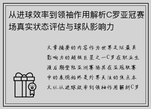 从进球效率到领袖作用解析C罗亚冠赛场真实状态评估与球队影响力