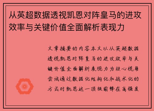 从英超数据透视凯恩对阵皇马的进攻效率与关键价值全面解析表现力