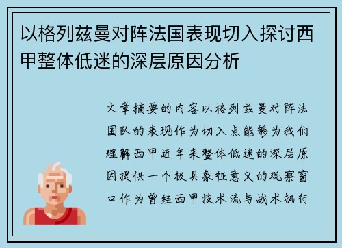 以格列兹曼对阵法国表现切入探讨西甲整体低迷的深层原因分析