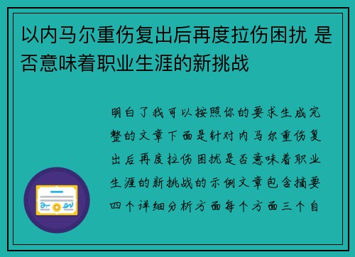 以内马尔重伤复出后再度拉伤困扰 是否意味着职业生涯的新挑战