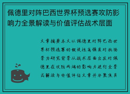 佩德里对阵巴西世界杯预选赛攻防影响力全景解读与价值评估战术层面