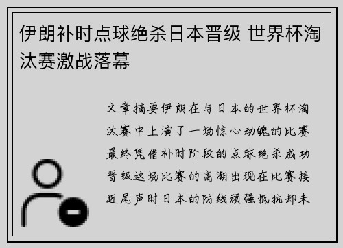 伊朗补时点球绝杀日本晋级 世界杯淘汰赛激战落幕