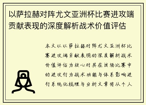 以萨拉赫对阵尤文亚洲杯比赛进攻端贡献表现的深度解析战术价值评估 以萨拉赫对阵尤文亚洲杯比赛进攻端贡献表现的深度解析战术价值评估