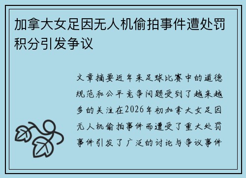 加拿大女足因无人机偷拍事件遭处罚积分引发争议