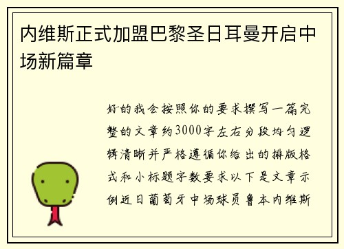 内维斯正式加盟巴黎圣日耳曼开启中场新篇章 内维斯正式加盟巴黎圣日耳曼开启中场新篇章