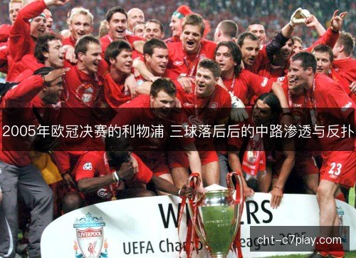 2005年欧冠决赛的利物浦 三球落后后的中路渗透与反扑